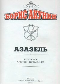 cover of the book Борис Акунин - Азазель. Комиксы