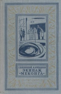 cover of the book Экипаж ''Меконга''