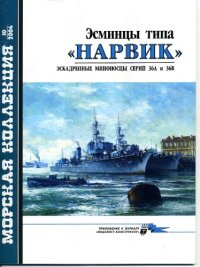 cover of the book 'Эсминцы типа ''Нарвик''. Эскадренные миноносцы серий 36А и 36В''