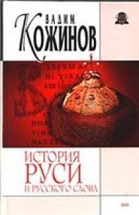 cover of the book История Руси и Русского Слова