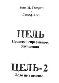 cover of the book Цель: Процесс непрерывного улучшения. Цель-2: Дело не в везенье