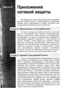 cover of the book Основы защиты сетей. Приложения и стандарты