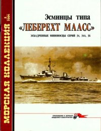 cover of the book 'Эсминцы типа ''Леберехт Маас''. Эскадренные миноносцы серий 34, 34А, 36''