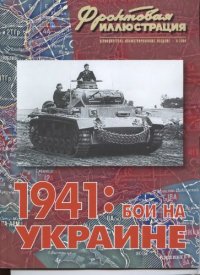 cover of the book 1941: Бои на Украине