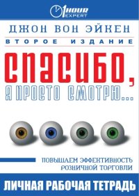 cover of the book Спасибо, я просто смотрю