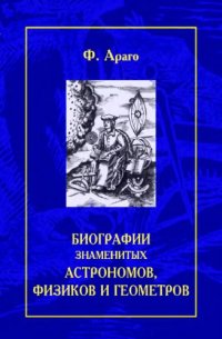 cover of the book Биографии знаменитых астрономов,  физиков  и  геометров.