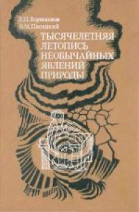 cover of the book Тысячелетняя летопись необычайных явлений природы. Научная