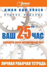 cover of the book Ваш 25 час