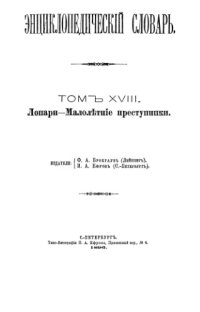 cover of the book Энциклопедический словарь Ф. А. Брокгауза и И. А. Ефрона в 86 томах. Тома 25-36