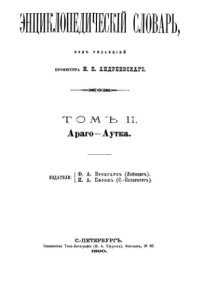 cover of the book Энциклопедический словарь Ф. А. Брокгауза и И. А. Ефрона в 86 томах. Тома 1-12