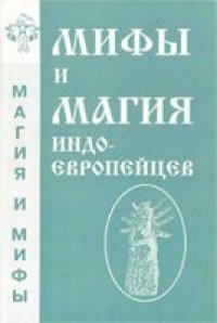 cover of the book Мифы и магия индоевропейцев