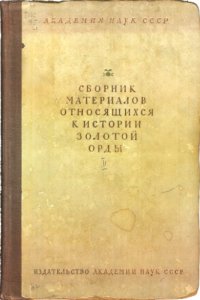 cover of the book Сборник материалов, относящихся к истории Золотой Орды