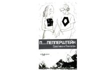 cover of the book Свастика и Пентагон