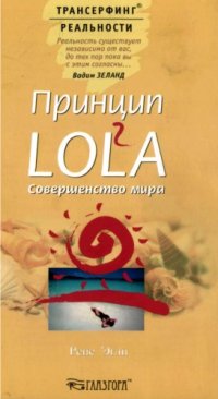 cover of the book Принцип LOL2A. Совершенство мира