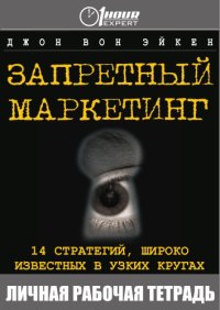 cover of the book Запретный маркетинг