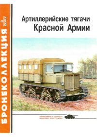 cover of the book Артиллерийские тягачи Красной Армии