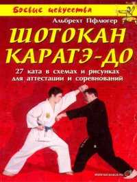 cover of the book Шотокан каратэ-до: 27 ката в схемах и рисунках для аттестации и соревнований