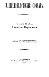 cover of the book Энциклопедический словарь Ф. А. Брокгауза и И. А. Ефрона в 86 томах. Тома 13-24