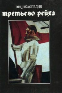 cover of the book Энциклопедия Третьего Рейха