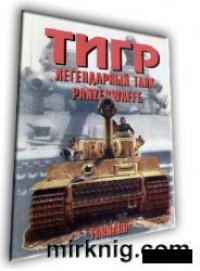 cover of the book Тигр. Легендарный танк Panzerwaffe