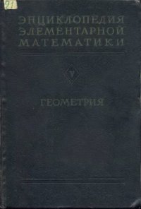 cover of the book Энциклопедия Элементарной Математики. Геометрия.