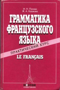 cover of the book Грамматика французского языка. Практический курс