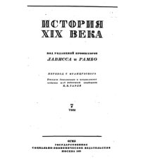 cover of the book История XIX века в 8 томах