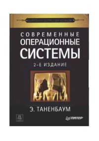 cover of the book Современные операционные системы