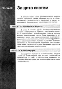 cover of the book Основы защиты сетей. Приложения и стандарты