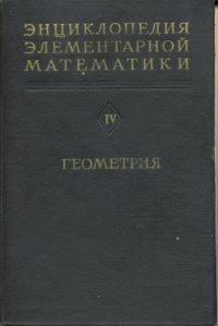 cover of the book Энциклопедия Элементарной Математики.Кн.5.Геометрия.