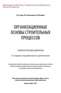 cover of the book Организационные основы строительных процессов