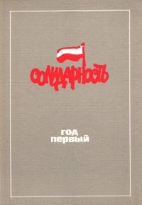 cover of the book Польша 1980: "Солидарности" год первый