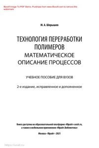 cover of the book Технология переработки полимеров: математическое описание процессов