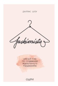 cover of the book Fashionista. Умный гид по созданию идеального гардероба