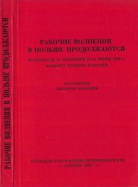 cover of the book Рабочие волнения в Польше продолжаются. Материалы о событиях 25-го июня 1976 г. Комитет защиты рабочих