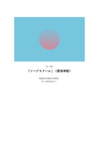 cover of the book 「ソープスクール/肥皂学校」