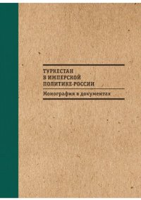 cover of the book Туркестан в имперской политике России: монография в документах