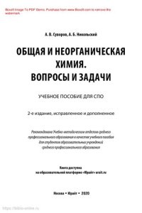 cover of the book Общая и неорганическая химия. Вопросы и задачи