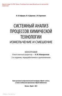 cover of the book Системный анализ процессов химической технологии: измельчение и смешение