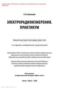 cover of the book Электрорадиоизмерения. Практикум