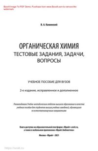 cover of the book Органическая химия: тестовые задания, задачи, вопросы