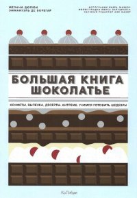 cover of the book Большая книга шоколатье: конфеты, плитки, десерты. Учимся готовить шедевры