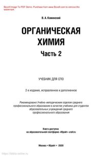 cover of the book Органическая химия в 2 ч. Часть 2