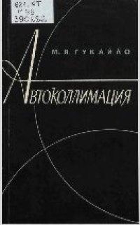 cover of the book Автоколлимация