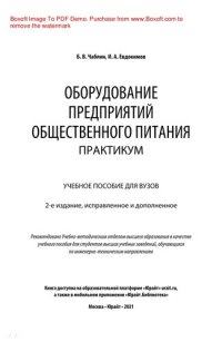 cover of the book Оборудование предприятий общественного питания. Практикум