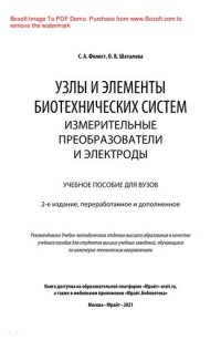 cover of the book Узлы и элементы биотехнических систем: измерительные преобразователи и электроды