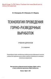 cover of the book Технология проведения горно-разведочных выработок