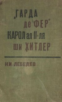 cover of the book “Гарда де Фер”, Карол ал II-ля ши Хитлер.