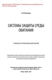 cover of the book Системы защиты среды обитания