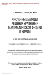 cover of the book Численные методы решения уравнений математической физики и химии